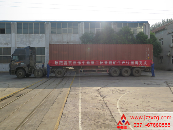 庆贺中鑫整套铜矿生产线顺利发往秘鲁-焦作中鑫重工机械有限公司