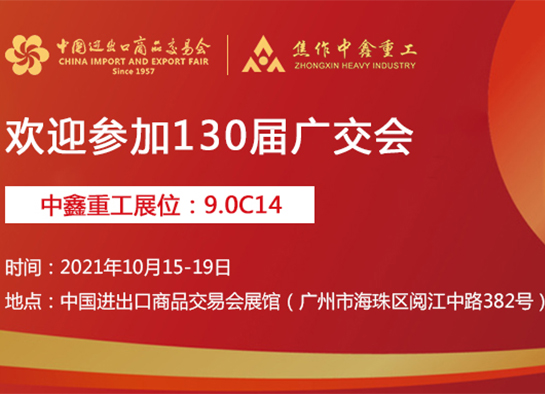 焦作中鑫与您相约130届广交会-焦作中鑫重工机械有限公司