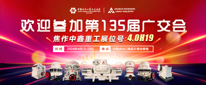 中鑫重工与您相约第135届广交会-焦作中鑫重工机械有限公司